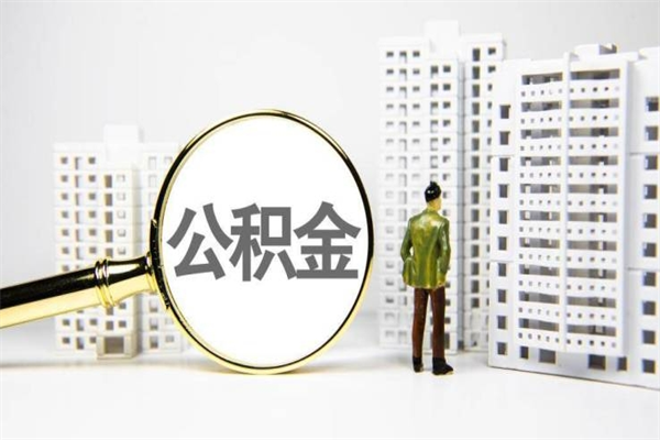 桂平公积金提取出来有什么影响吗（公积金提取后有影响吗）
