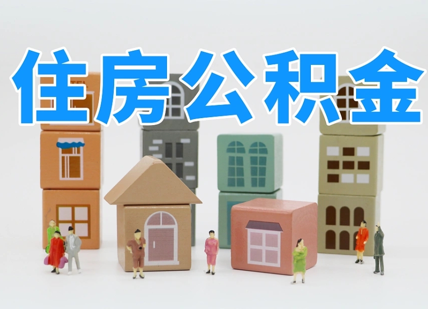 桂平住房公积金封存怎么回事（住房公积金封存状态是什么情况）