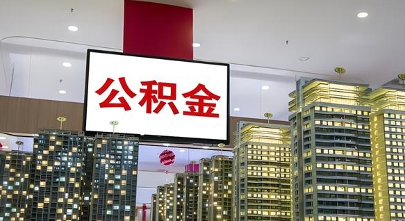 桂平公积金提取出来有什么影响吗（公积金提取出来会不会对自己有影响）