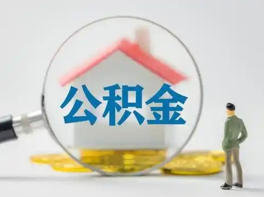 桂平公积金怎么退出来在哪里退（公积金怎么退款申请流程）