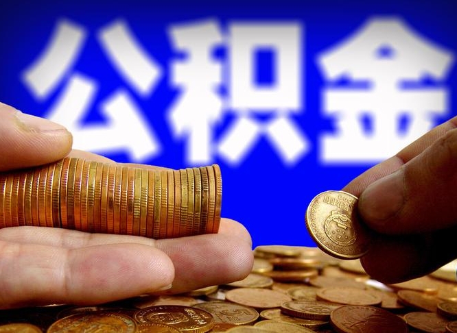 桂平公积金一次取多少（公积金一次最多取多少钱）